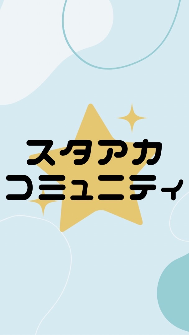 スタアカコミュニティ