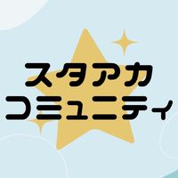 スタアカコミュニティ