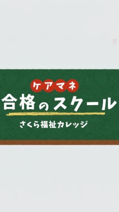 アキラ/ケアマネ合格のスクール