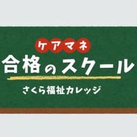 アキラ/ケアマネ合格のスクール