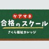 アキラ/ケアマネ合格のスクール
