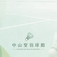 中山堂羽球館約戰區