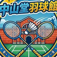 中山堂羽球館約戰區
