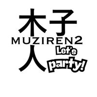 人二夢話會議室