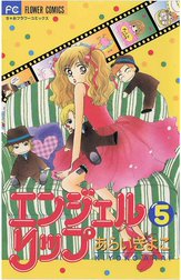 エンジェルリップ