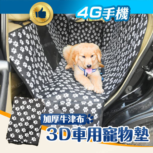 車用寵物墊 車載墊 汽車後座狗狗坐墊 防水座椅套加厚 車用寵物保潔墊【4G手機】