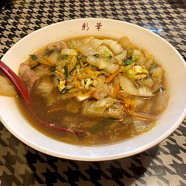 写真 彩華 大阪上六店 サイカラーメン 上本町 大阪上本町駅 ラーメン つけ麺 By Line Conomi