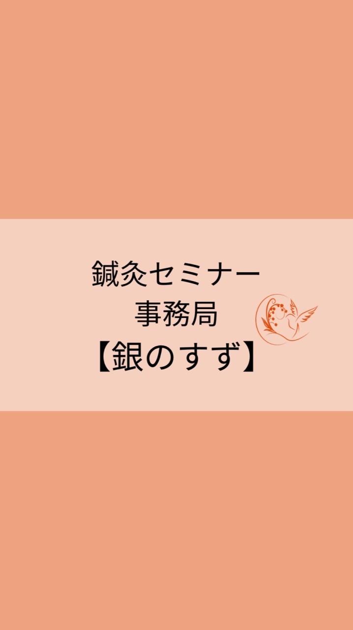 鍼灸セミナー事務局【銀のすず】