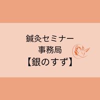 鍼灸セミナー事務局【銀のすず】