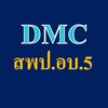 DMC สพป.อบ.5