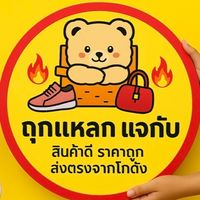 🔥โกดังแตก นำเข้าเหมาๆ ของถูก🔥