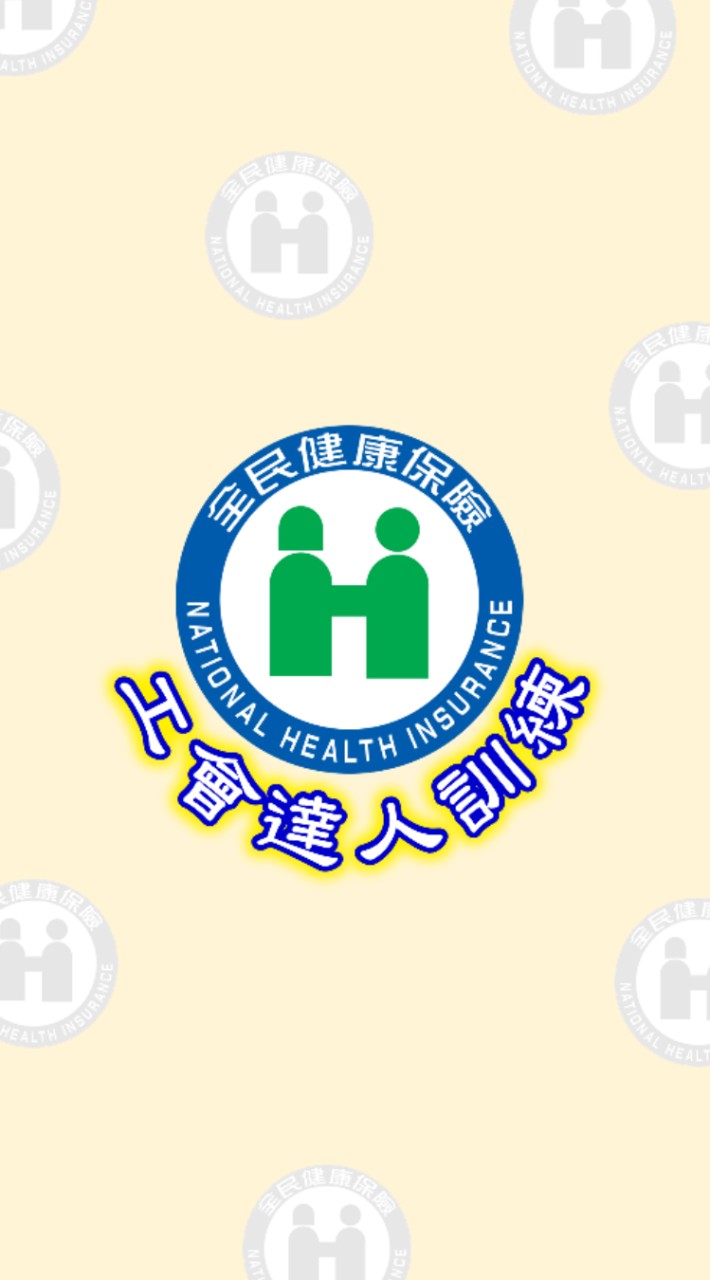 113年雲嘉南職業工會健保達人訓練LINE社群