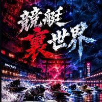 競艇裏世界