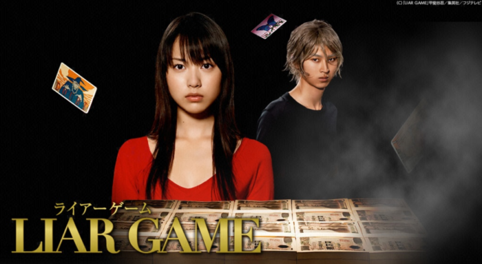 LIAR GAME 詐欺遊戲