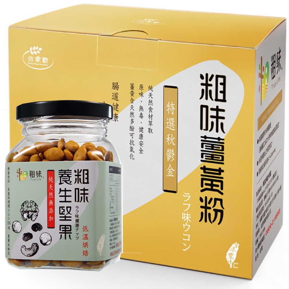 【粗味】薑黃粉60g/盒x1＋薑黃養生堅果綜合組（南瓜子150g/罐x1+杏仁條150g/罐x1）
