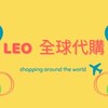⭐️LEO里歐⭐️歐美日本韓國各國代購連線（批發另外有群）