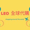 🇺🇸🇬🇧LEO里歐🇯🇵🇰🇷 全球購物代購零售（批發另外有群）