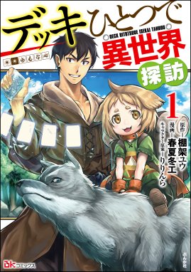 神達に拾われた男 漫画 1巻から7巻 無料 試し読み 価格比較 マンガリスト