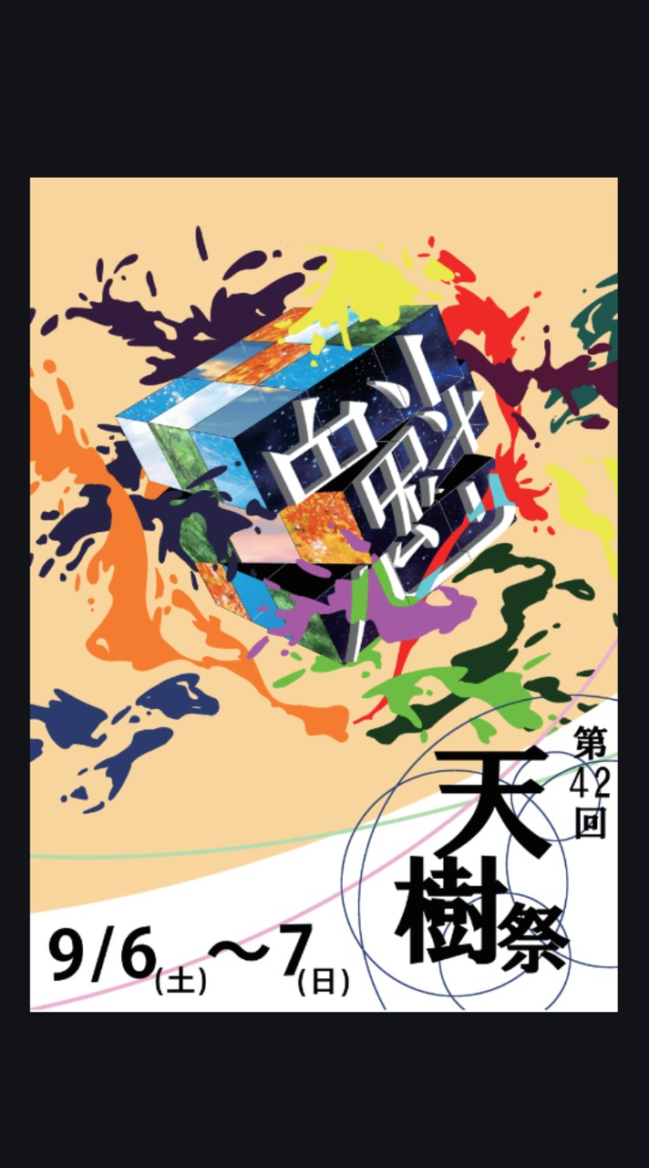 42th天樹祭当日