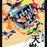 42th天樹祭当日