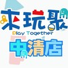 來玩聚 中清家樂福