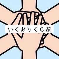 いくおりくらぶ