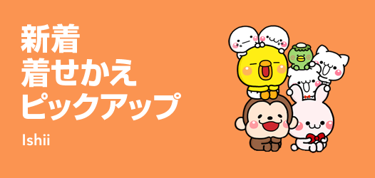 新着着せかえピックアップ