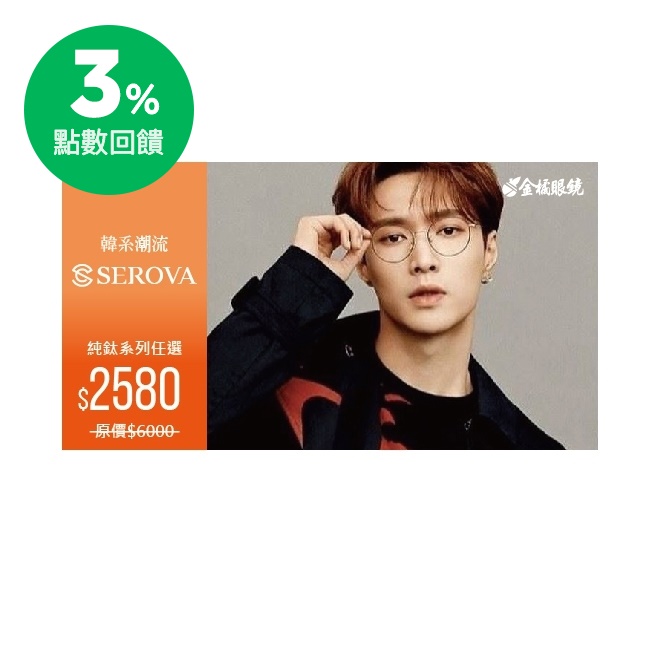 商品內容 韓系潮流 SEROVA 純鈦系列任選2580 使用說明 1.本券僅限兌換指定品牌SEROVA並於金橘眼鏡實體門市使用。 2.本優惠限定型號：SP系列 使用 (型號開頭為SP皆可)。 3.結帳