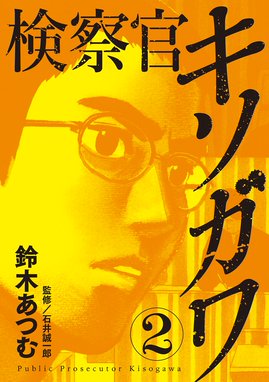 検察官キソガワ 無料マンガ Line マンガ