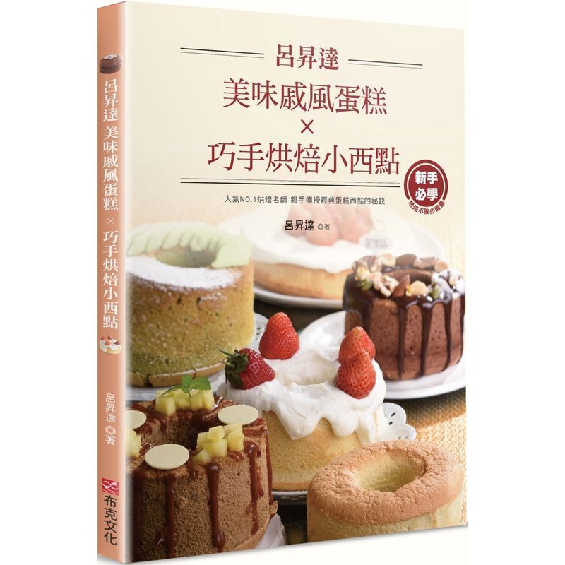 人氣NO.1烘焙名師親手傳授經典蛋糕西點的祕訣新手必學 烘焙不敗必備書呂昇達老師獨門甜點製作過程全收錄！跟著呂老師從基礎的戚風蛋糕出發，輕鬆學會：鄉村奶油蛋糕、瑪芬蛋糕、巧克力蛋糕、乳酪蛋糕、香草小蛋