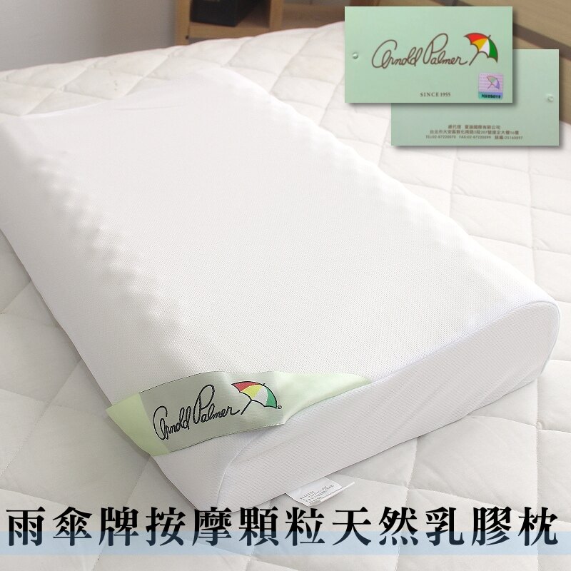 免運費【Arnold Palmer 按摩顆粒人體工學乳膠枕】天然乳膠防螨抗菌抗過敏 蜂巢透氣孔舒爽好眠 凹槽設計舒緩頸椎壓力 外宿 小資族 客房 旅館 民宿 飯店 專櫃雨傘牌AP