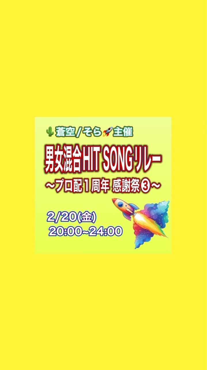 2/20(金)🌵蒼空/そら🚀主催〜プロ配1周年感謝祭❸〜