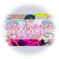 スプラトゥーン3、2をゆるゆるやる🐶🍟