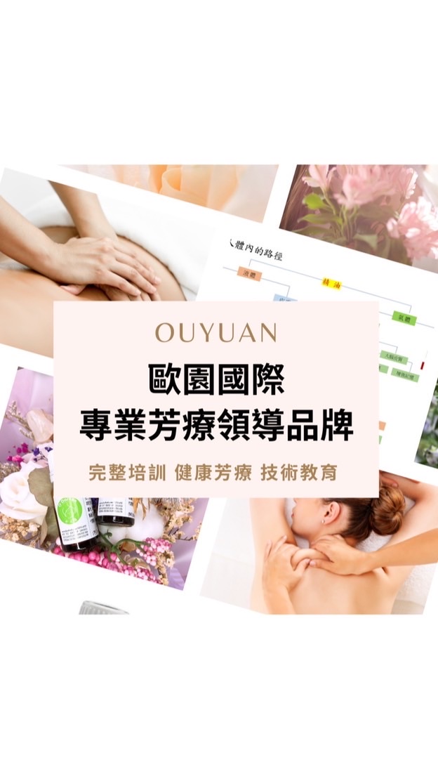 歐園健康芳療知識群