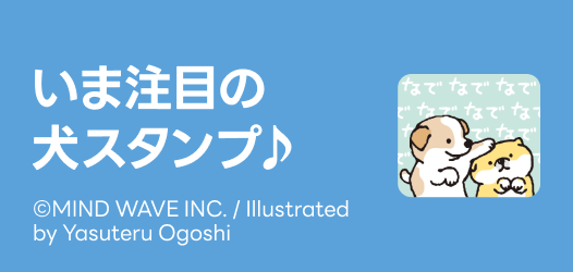 いま人気の犬スタンプ♪