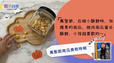 【專欄作家：嗨我是小肉包】萬聖節特輯！小酥餅加入應景的南瓜材料喔～