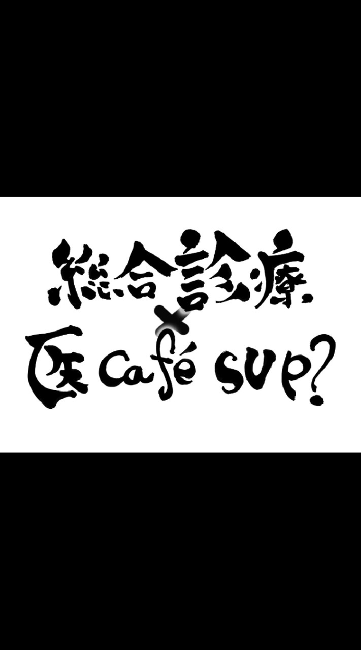 総合診療×医Cafe SUP?