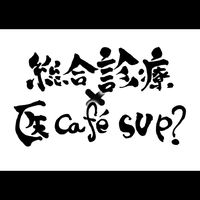 総合診療×医Cafe SUP?