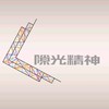 隙光精神自殺者遺族社群