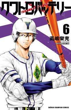 クワトロバッテリー 漫画 1巻から8巻 無料 試し読み 価格比較 マンガリスト