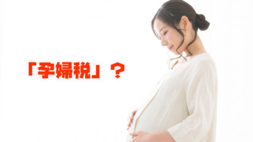 日本要徵收「孕婦稅」？