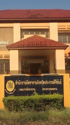 หางานคนพิการจังหวัดประจวบคีรีขันธ์