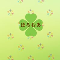 【ほろむあ】の広場