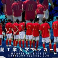 室蘭工業大学サッカー部