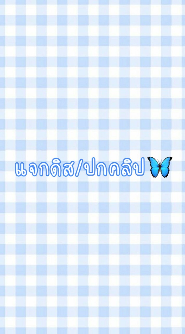 แจกดิส/ปกคลิป🦋