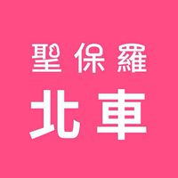 聖保羅北車店