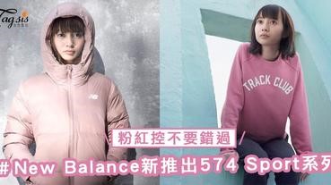 粉紅控不要錯過！New Balance新推出574 Sport系列，散發冬日青春氣息！