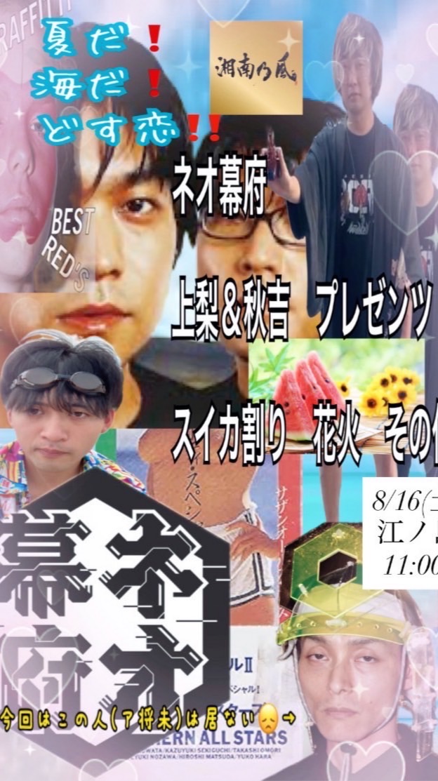 ネオ幕府の海@江ノ島8/16