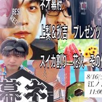 ネオ幕府の海@江ノ島8/16