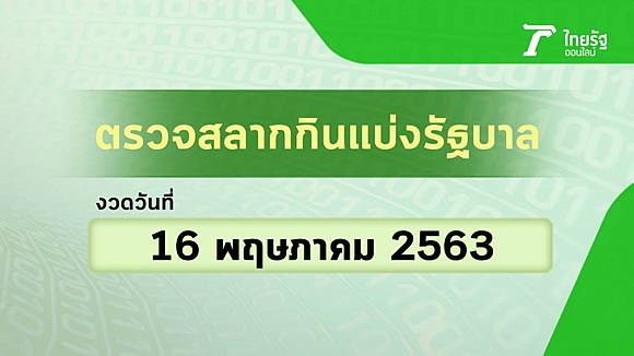 ตรวจหวย 16/5/63 | สลากกินแบ่งรัฐบาล 16 พฤษภาคม 2563 (งวด 1 ...